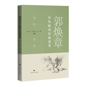 郭焕章骨伤临证经验荟萃 主编 林勋  邵敏  上科出版