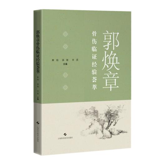 郭焕章骨伤临证经验荟萃 主编 林勋  邵敏  上科出版 商品图0