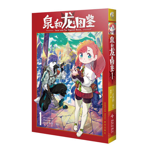泉和龙之图鉴. 1（随书赠送：逗笑表情包贴纸x 2）这是龙与魔法、魔幻世界里的“编辑部的故事”！ 商品图7