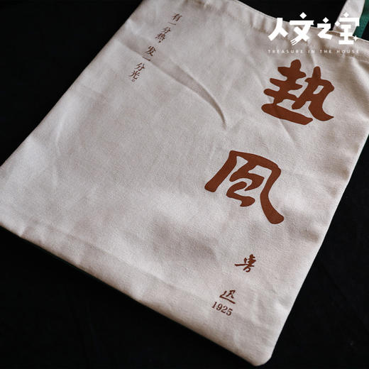 【人文之宝】鲁迅系列 · 初版封面系列帆布包（热风野草） 商品图2