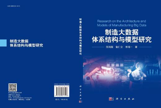 制造大数据体系结构与模型研究 商品图3