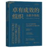 卓有成效的组织（全新升级版） AI时代组织的生存法则与升维法则 商品缩略图1
