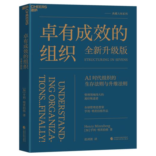 卓有成效的组织（全新升级版） AI时代组织的生存法则与升维法则 商品图1