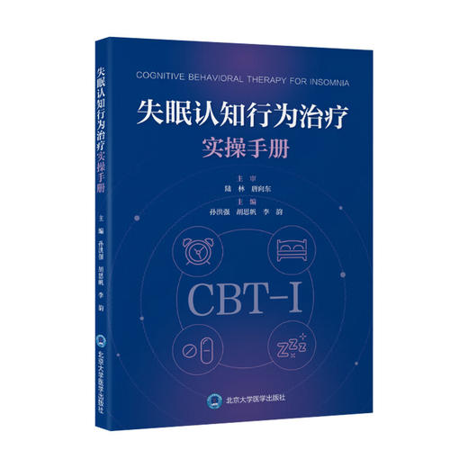 失眠认知行为治疗实操手册 孙洪强胡思帆李韵 深度解析CBT-I五大技术精准针对失眠认知与行为根源9787565933288北京大学医学出版社 商品图1