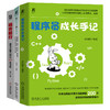 程序员核心技能提升推荐读物(成长手记+码农修行+从程序员到架构师)(全3册) 商品缩略图0