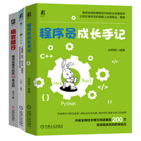 程序员核心技能提升推荐读物(成长手记+码农修行+从程序员到架构师)(全3册)