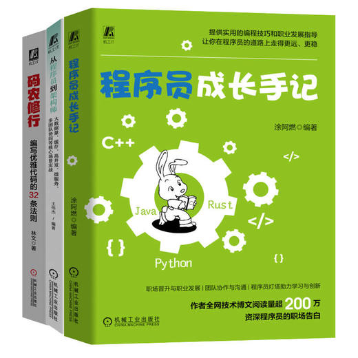 程序员核心技能提升推荐读物(成长手记+码农修行+从程序员到架构师)(全3册) 商品图0