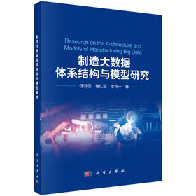 制造大数据体系结构与模型研究