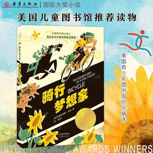 国际大奖小说--骑行梦想家 商品图0