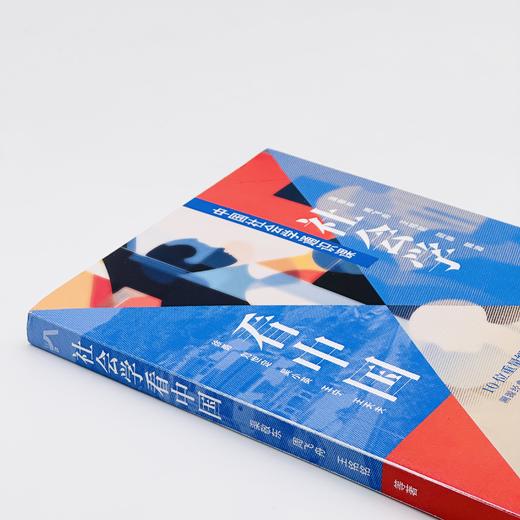 《社会学看中国：中国社会学通识课》 渠敬东 等 著 商品图3