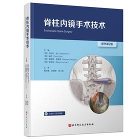 脊柱内镜手术技术