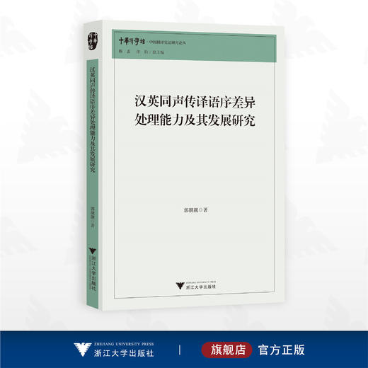 汉英同声传译语序差异处理能力及其发展研究/中国翻译实证研究论丛/穆雷 许钧总主编/郭靓靓著/浙江大学出版社 商品图0