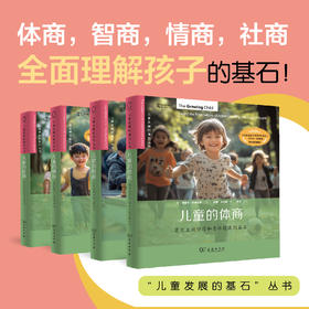 儿童发展的基石丛书（智商+情商+体商+社商） 商务印书馆