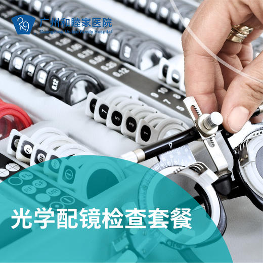 光学配镜检查（医生咨询/精密检测）_眼科 商品图0