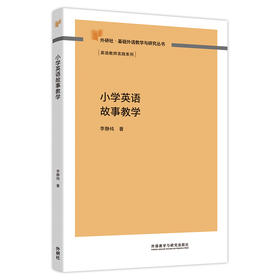 小学英语故事教学（外研社基础外语教学与研究丛书·英语教师实践系列）