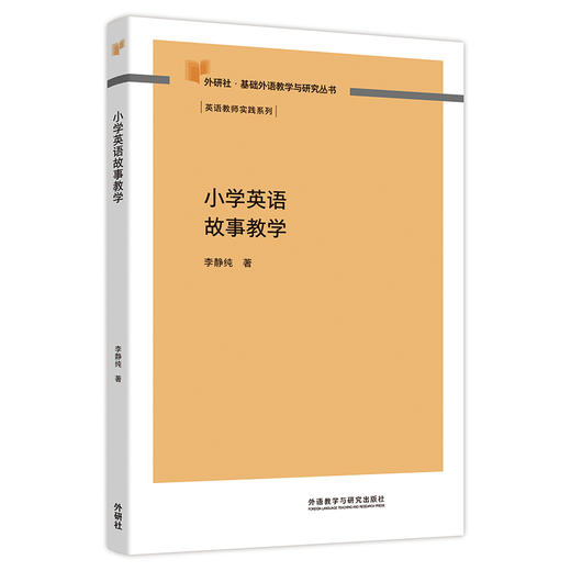 小学英语故事教学（外研社基础外语教学与研究丛书·英语教师实践系列） 商品图0