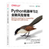 Python机器学习之金融风险管理 Python机器学习风控金融风险管理人工智能AI风控计算机书籍 商品缩略图0