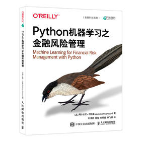 Python机器学习之金融风险管理 Python机器学习风控金融风险管理人工智能AI风控计算机书籍