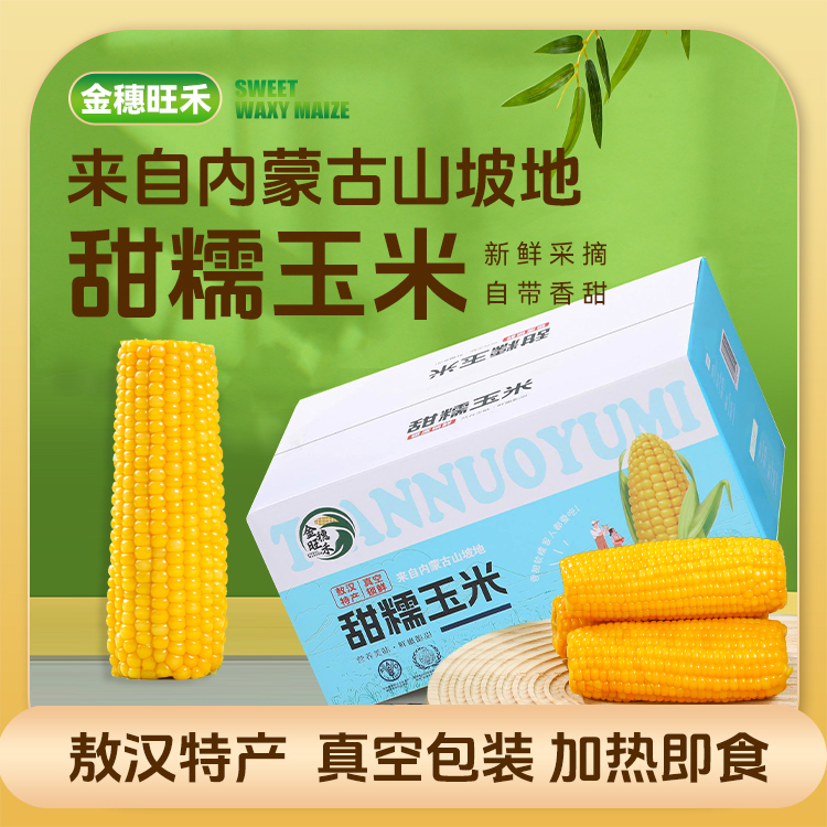 敖汉旗玉米黄金种植带 新鲜采摘，1小时真空锁鲜 黄糯玉米🌽，5分钟即享美食