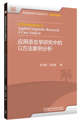 应用语言学研究中的Q方法案例分析