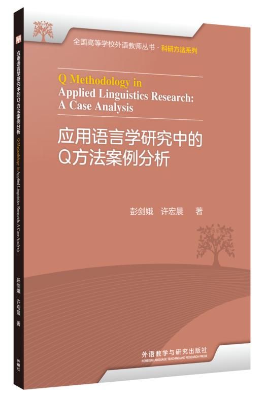 应用语言学研究中的Q方法案例分析 商品图0
