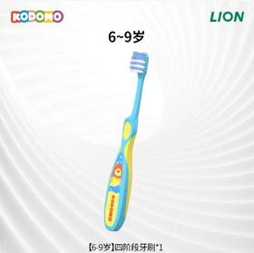 【BF】小狮王进口四阶段牙刷（6-9岁）