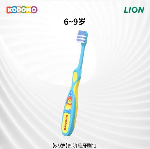 【BF】小狮王进口四阶段牙刷（6-9岁） 商品图0