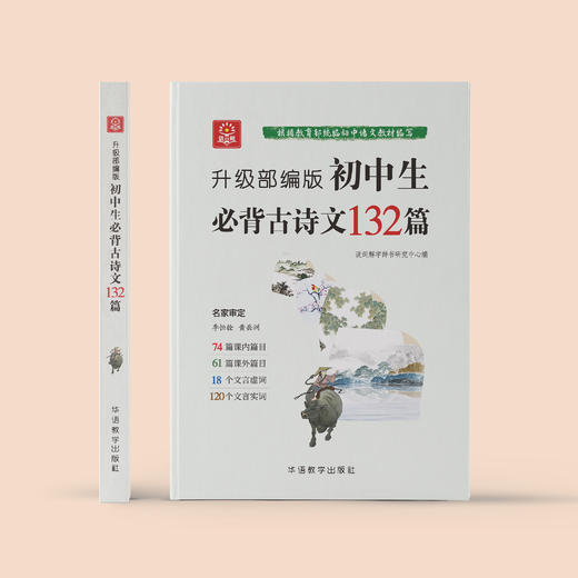 《初中生必背古诗文132篇》四色版/升级部编版 商品图7