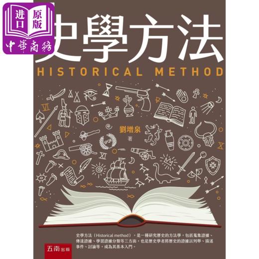 【中商原版】史学方法	刘增泉 五南出版 港台原版 商品图0