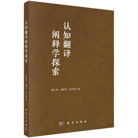 认知翻译阐释学探索