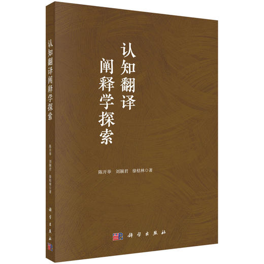 认知翻译阐释学探索 商品图0