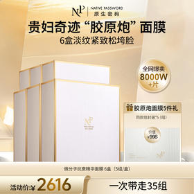 【原生密码】6盒微分子抗衰精华面膜+NP面膜体验装*5（价值￥998）