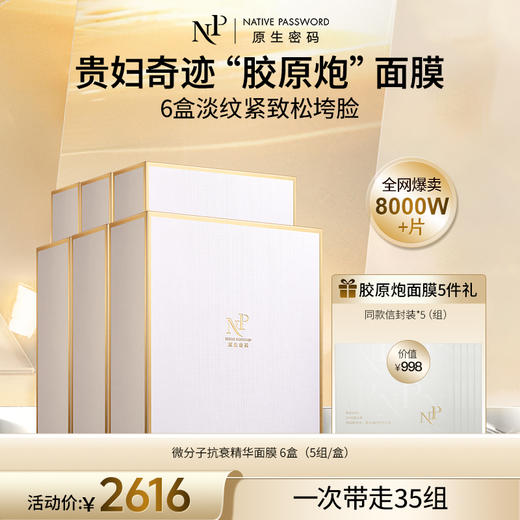 【原生密码】6盒微分子抗衰精华面膜+NP面膜体验装*5（价值￥998） 商品图0