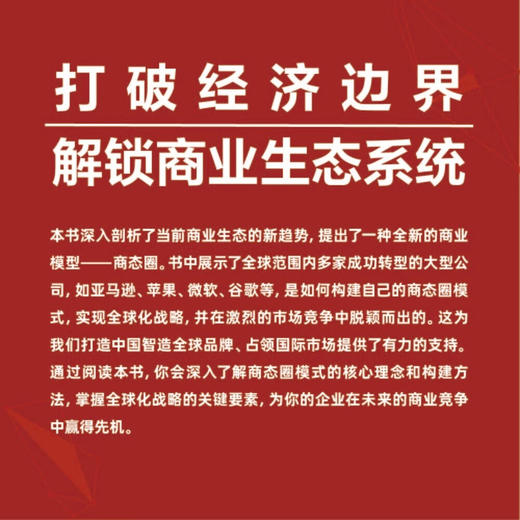 商态圈：企业全球化战略构建（为企业提供全新的商业视角和行动指南!） 商品图1