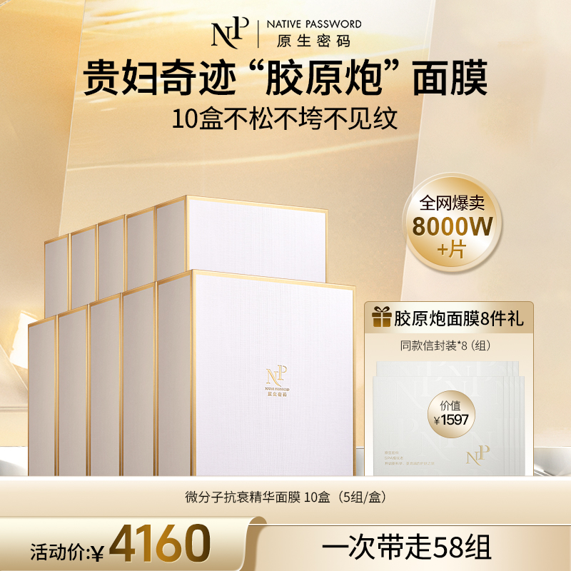 【原生密码】10盒微分子抗衰精华面膜+NP面膜体验装*8（价值￥1597）