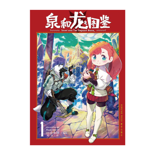 泉和龙之图鉴. 1（随书赠送：逗笑表情包贴纸x 2）这是龙与魔法、魔幻世界里的“编辑部的故事”！ 商品图5