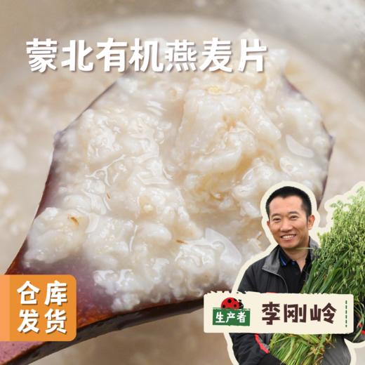 蒙北有机燕麦片 280g/盒 | 合作农友生产，产自内蒙古乌拉盖草原，生产者：李刚岭 &【公平贸易农人定价】 商品图0