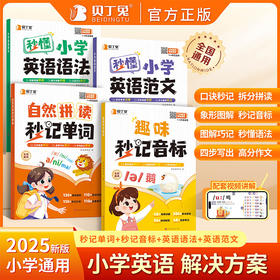 【贝丁兔】自然拼读单词+语法+范文+音标【4本】一套搞定小学英语