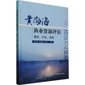 黄渤海渔业资源评估 理论、方法、应用