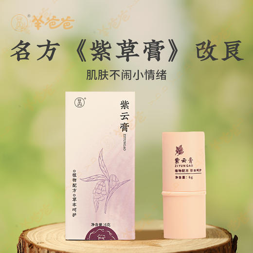 【紫云膏】 止痒舒缓棒 | 植物草本精华， 保护宝宝稚嫩肌肤 商品图2