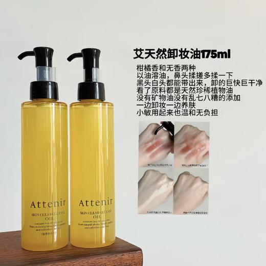 现货▲日本attenir艾天然卸妆油 无香 商品图0