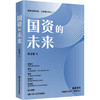 国资的未来 商品缩略图0