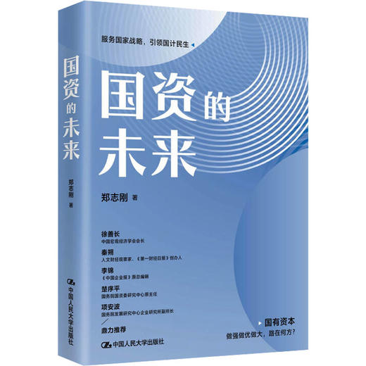 国资的未来 商品图0