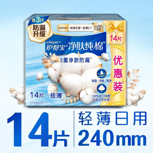 护舒宝净肤纯棉卫生巾日用240mm14片姨妈巾极薄透气 商品图0