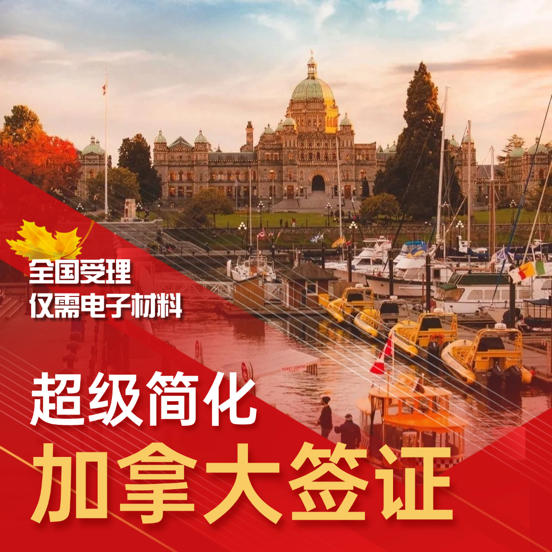 加拿大签证【超级简化】