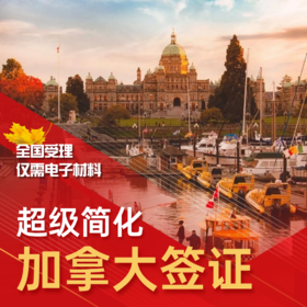 加拿大签证【超级简化】