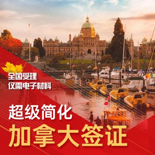 加拿大签证【超级简化】 商品图0