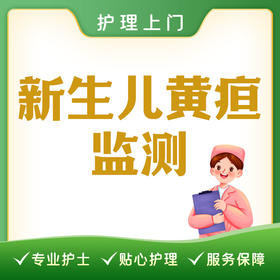 【护理上门】新生儿黄疸监测