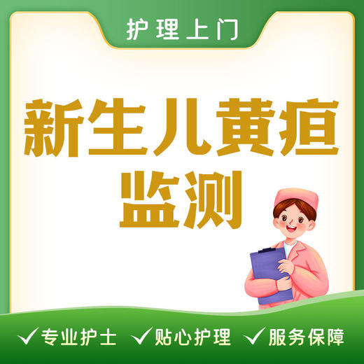 【护理上门】新生儿黄疸监测 商品图0