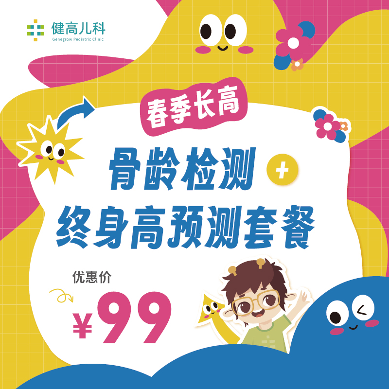 全国活动【春季长高】骨龄检测+终身高预测套餐